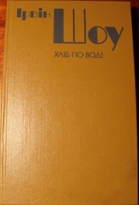 Хліб по воді