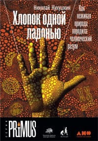 Хлопок одной ладонью. Как неживая природа породила человеческий разум