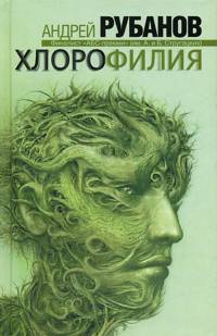 Хлорофилия