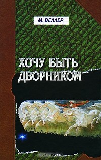 Хочу быть дворником