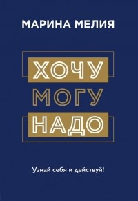 Хочу, могу, надо. Узнай себя и действуй!