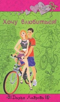 Хочу влюбиться!