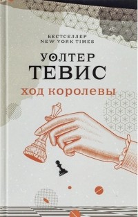 Ход королевы