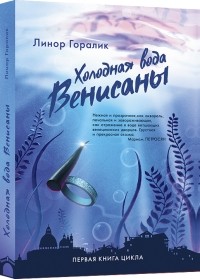Холодная вода Венисаны