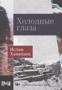Холодные глаза