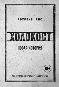 Холокост: Новая история