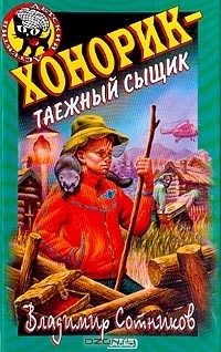 Хонорик - таежный сыщик
