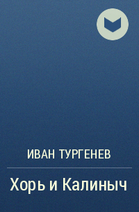 Хорь и Калиныч