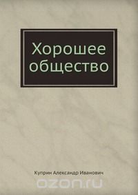 Хорошее общество