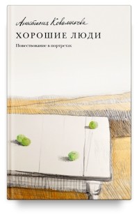 Хорошие люди. Повествование в портретах
