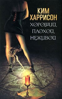 Хороший, плохой, неживой