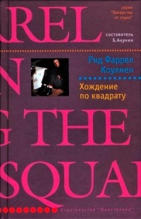 Хождение по квадрату