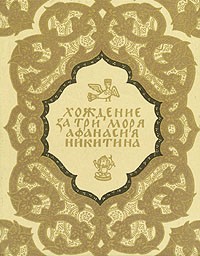 Хождение за три моря Афанасия Никитина