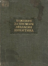 Хожение за три моря Афанасия Никитина, 1466—1472 гг.