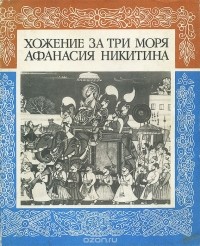 Хожение за три моря Афанасия Никитина