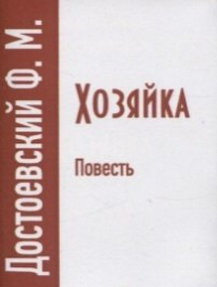 Хозяйка