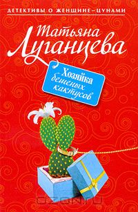Хозяйка бешеных кактусов