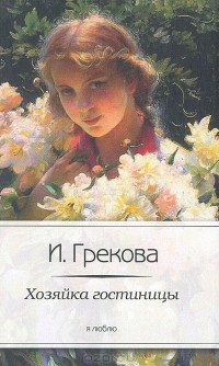 Хозяйка гостиницы