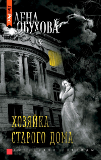 Хозяйка старого дома