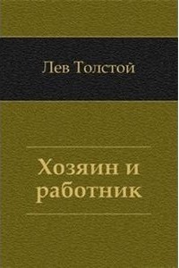 Хозяин и работник