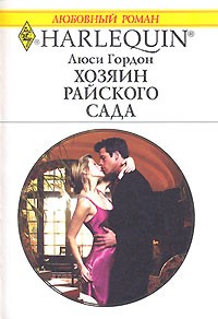 Хозяин райского сада