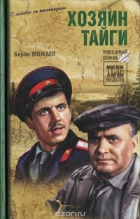 Хозяин тайги