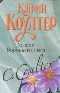 Хозяин Вороньего мыса