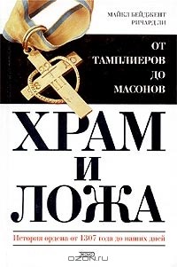 Храм и ложа. От тамплиеров до масонов