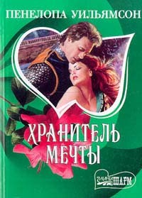 Хранитель мечты
