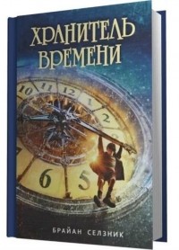 Хранитель времени