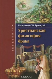 Христианская философия брака
