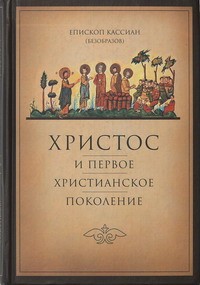 Христос и первое христианское поколение
