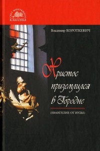 Христос приземлился в Городне (Евангелие от Иуды)