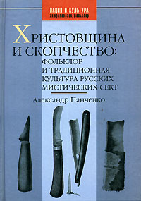 Христовщина и скопчество. Фольклор и традиционная культура русских мистических сект