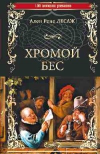 Хромой бес