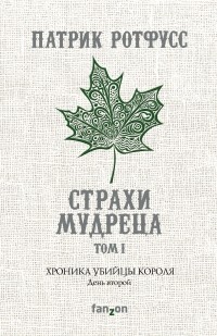 Хроника Убийцы Короля. День второй. Страхи мудреца. Том 1