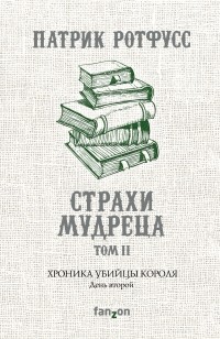 Хроника Убийцы Короля. День второй. Страхи мудреца. Том 2