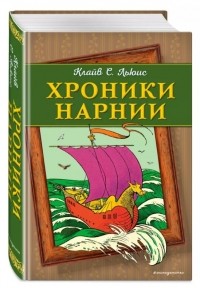 Хроники Нарнии