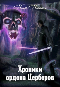 Хроники ордена Церберов