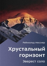 Хрустальный горизонт