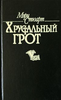 Хрустальный грот