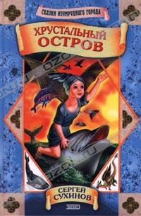 Хрустальный остров