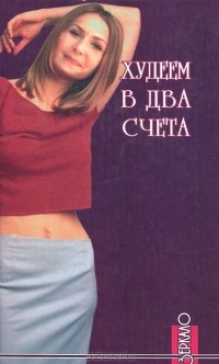 Худеем в два счета
