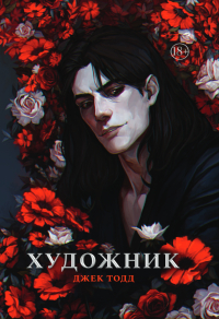 Художник