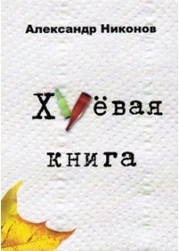 Хуёвая книга