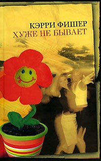 Хуже не бывает