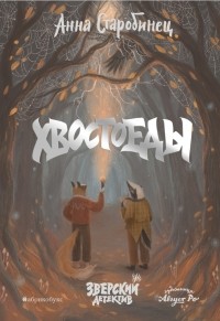 Хвостоеды