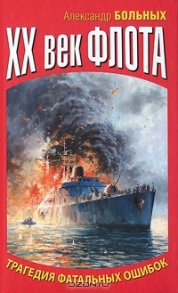 XX век флота. Трагедия фатальных ошибок