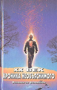 XX век. Хроника необъяснимого. Феномен за феноменом
