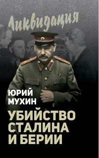 За что и как убили Сталина и Берию